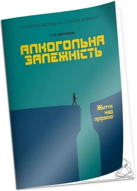 Алкогольна залежність. Життя над прірвою