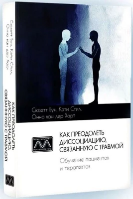 Как преодолеть диссоциацию, связанную с травмой. Обучение пациентов и терапевтов