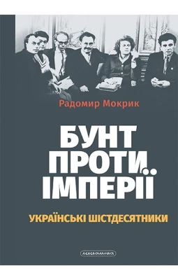 Бунт проти імперії: українські шістдесятники
