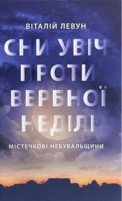 Сни увіч проти Вербної неділі. Містечкові небувальщини