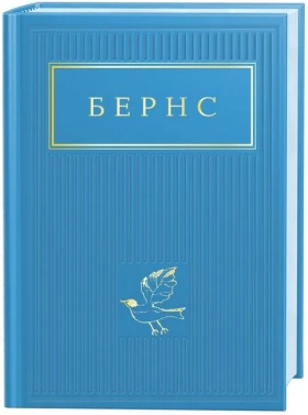 Бернс. Вибрані вірші