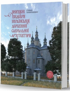 Знищені шедеври української дерев`яної сакральної архітектури. Книга з доповненою реальністю