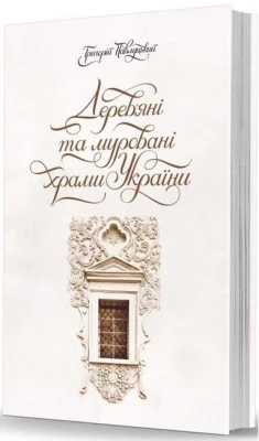 Дерев’яні та муровані храми України