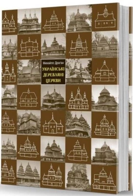 Українські деревляні церкви