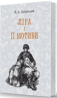 Ліра і її мотиви