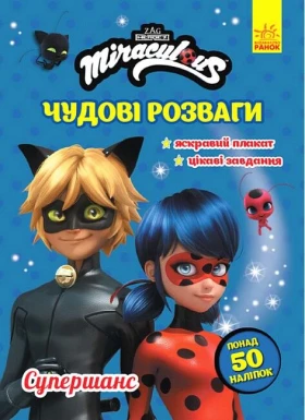 Леді Баґ. Чудові розваги. Супершанс