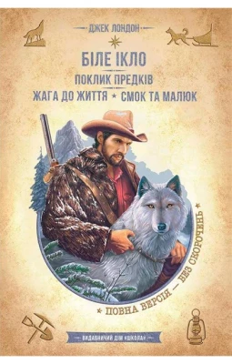 Біле Ікло. Поклик предків. Жага до життя