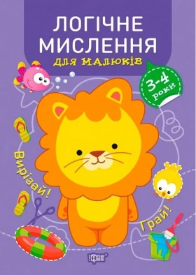 Професор з пелюшок. Логічне мислення для малюків. 3-4 роки
