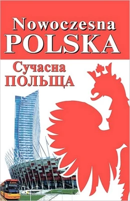 Nowoczesna Polska / Сучасна Польща