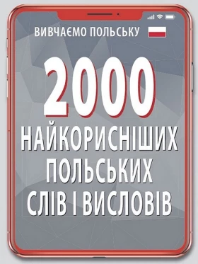 2000 найкорисніших польських слів і висловів