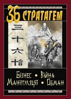 36 стратагем. Бізнес. Війна. Маніпуляції. Обман
