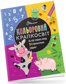 Кольоровий крапкосвіт. Чудова книжка розваг