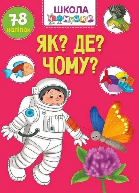 Школа чомучки. Як? Де? Чому?