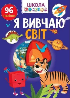 Школа чомучки. Я вивчаю світ