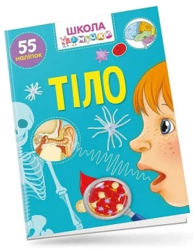 Школа чомучки. Тіло