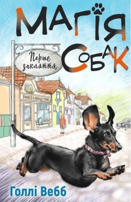 Магія собак. Перше закляття