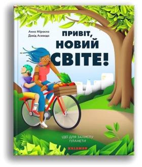 Привіт, новий світе! Ідеї для захисту планети