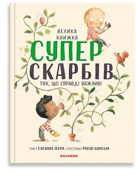 Велика книжка Суперскарбів