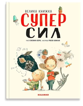Велика книжка Суперсил
