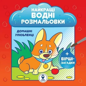 Найкращі водні розмальовки. Домашні улюбленці