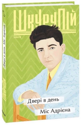 Двері в день. Міс Адрієна