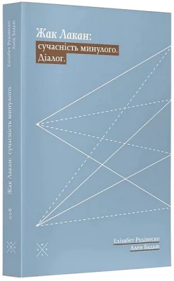 Жак Лакан: сучасність минулого. Діалог