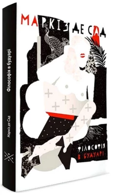 Філософія в будуарі