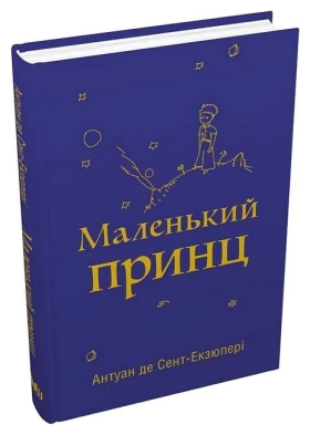 Маленький принц (з малюнками автора)