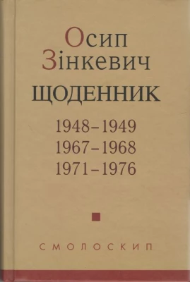 Осип Зінкевич. Щоденник. 1948–1949, 1967–1968, 1971–1976