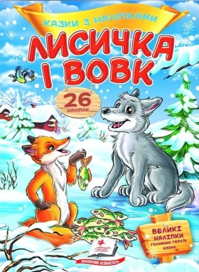 Казки з наліпками. Лисичка і вовк