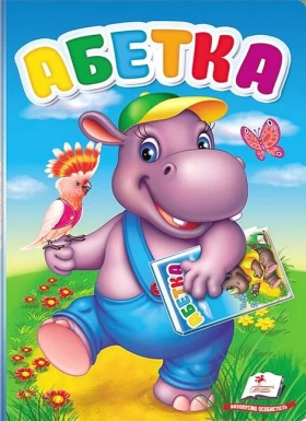 Перші знання малюка. Абетка