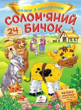 Казки з наліпками. Солом'яний бичок