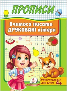 Прописи. Вчимося писати друковані літери