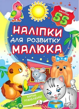 Наліпки для розвитку малюка. Хатні улюбленці