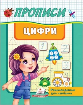 Прописи. Цифри