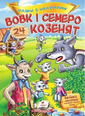 Казки з наліпками. Вовк і семеро козенят