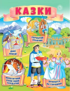 Казки. Принцеса на горошині. Непохитний олов'яний солдатик. Дикі лебеді. Хоробрий кравчик