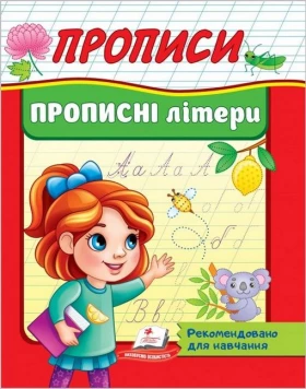 Прописи. Прописні літери