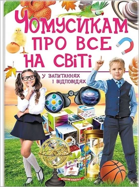 Чомусикам про все на світі у запитаннях і відповідях