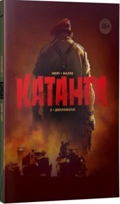 Катанга 2. Дипломатія