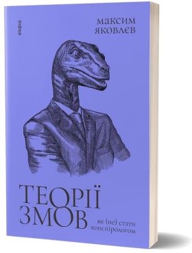 Теорії змов. Як (не) стати конспірологом