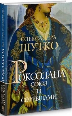 Роксолана. Книга 3. Союз із сефевідами