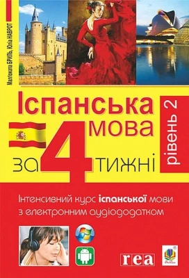 Іспанська мова за 4 тижні.  Інтенсивний курс іспанської мови з електронним аудіододатком. Рівень 2