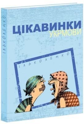 Цікавинки укрмови - Филологические науки