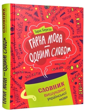 Гарна мова - одним словом. Словник вишуканої української мови