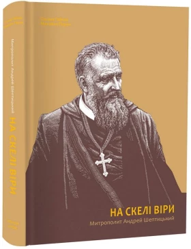 На скелі віри. Митрополит Андрей Шептицький