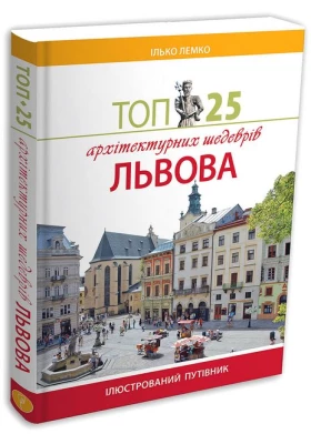 Топ-25 архітектурних шедеврів Львова