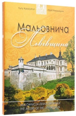 Мальовнича Львівщина