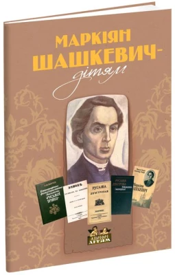 Маркіян Шашкевич - дітям