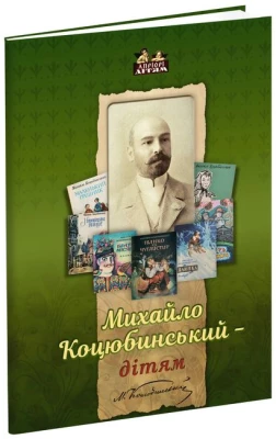 Михайло Коцюбинський - дітям